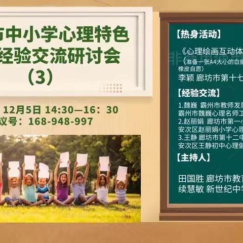 聚力同行  赋能心灵——三河市心理教研团队参加廊坊市中小学心理特色活动经验交流研讨会（3）