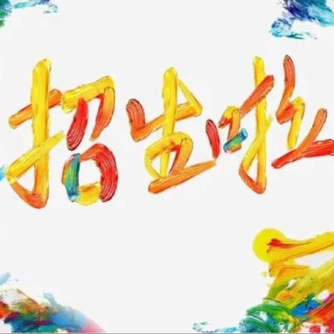 花桥小学2023年暑期社团开班啦！