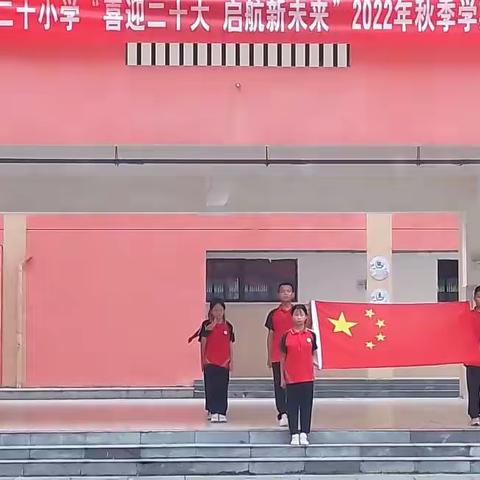 喜迎二十大 启航新未来——凯里二十小开展 “开学第一课系列教育活动”