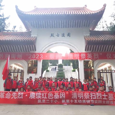 缅怀革命先烈 赓续红色基因--凯里二十小与凯里十五幼共同开展了清明祭英烈活动
