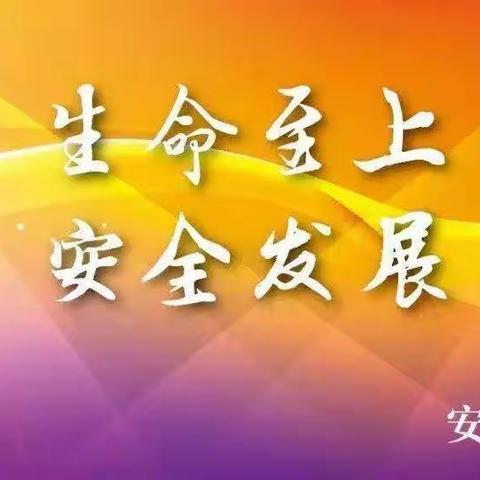 槐小“六月安全生产月活动”校园安全知识宣传教育