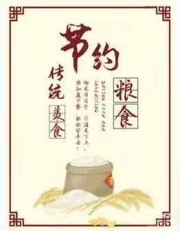 槐山小学开展“节俭养德 爱惜粮食”主题活动