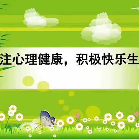 槐山小学开展 ——“爱生命，爱自己”心理健康宣传教育