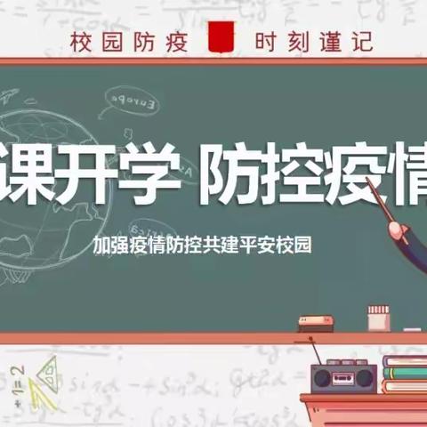 槐山小学| 2021年秋季恢复线下教学致全体师生家长一封信