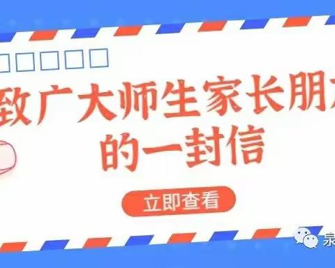 泉港区槐山小学2022春季复学致全体师生员工及家长的一封信