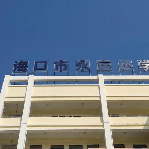 “落实双减工作， 聚焦优质课堂”——海口市永庄小学公开课纪实