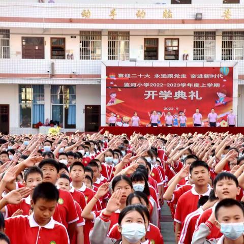喜迎二十大 永远跟党走 奋进新时代——鉴河小学2022-2023学年度上学期开学典礼