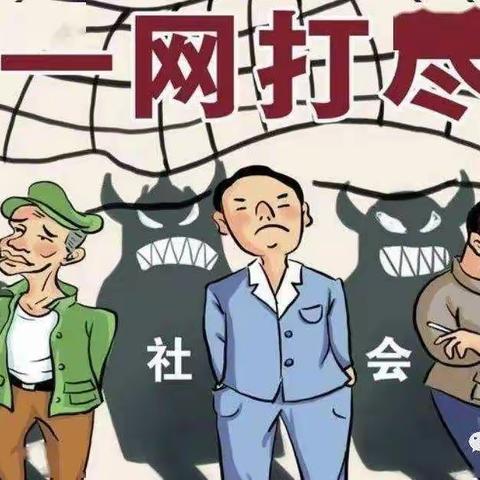 扫黑除恶小知识