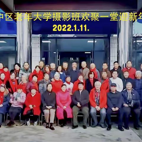 市中区老年大学摄影班 欢聚一堂迎春联欢会