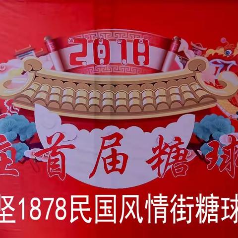 枣庄市中坚1878民国风情街首届糖球会现场拍摄花絮