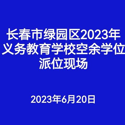 绿园区义务教育学校空余学位电脑随机录取现场会