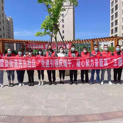 雷炎街道民乐社区能力作风建设年|浓情端午情深意“粽”共庆佳节情暖社区