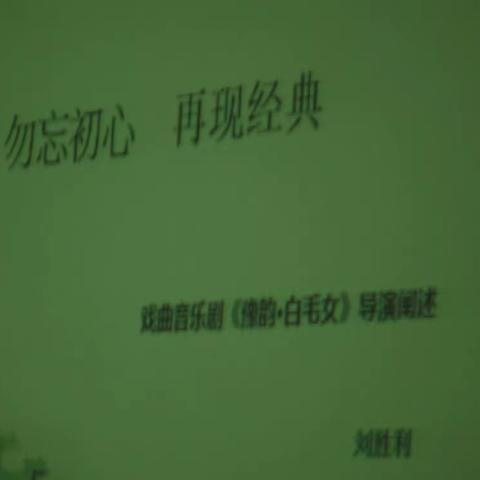 勿忘初心、再现经典            ――2021年周口市文艺精品创作工程重点项目《豫韵·白毛女》启动仪式纪实