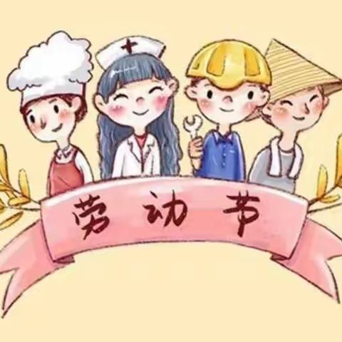 江光星星幼儿园大二班——“做最美劳动者”五一劳动节主题活动