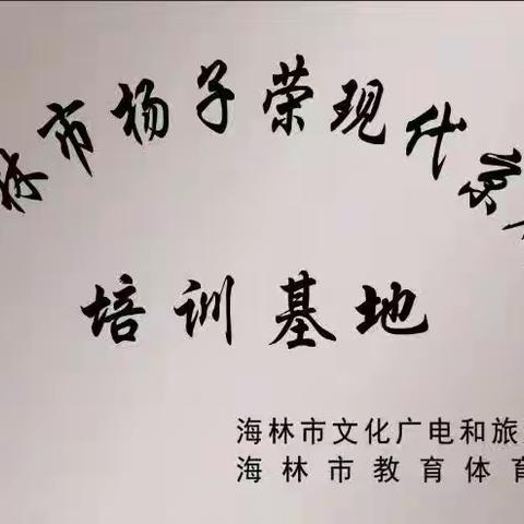 海林市“杨子荣现代京剧培训基地”授牌仪式暨成果展演