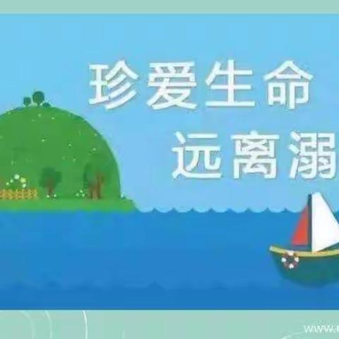 珍爱生命——预防溺水💧