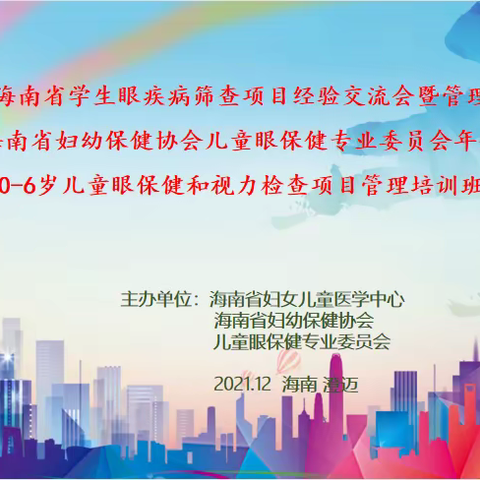 2021年海南省学生眼疾病筛查项目经验交流会及0-6岁儿童眼保健和视力检查项目管理培训班简讯