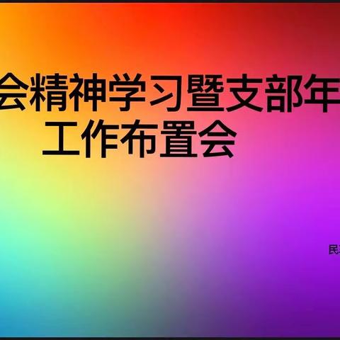 民革宣化区委第二支部开展2023年度工作部署会