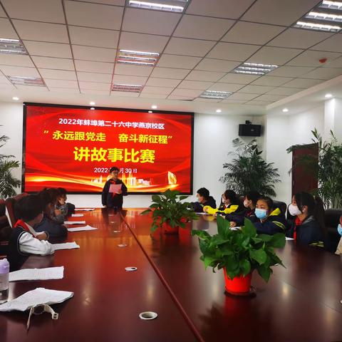 永远跟党走 奋进新征程 —讲故事比赛
