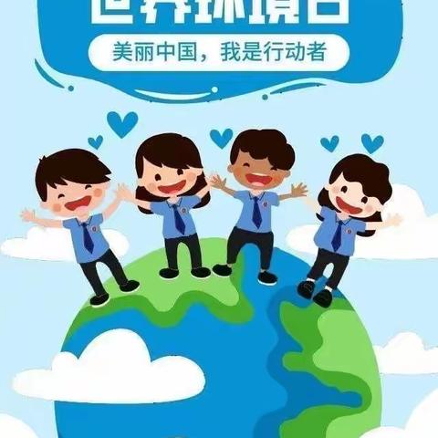 保护环境，和谐共生————“世界环境日”倡议书