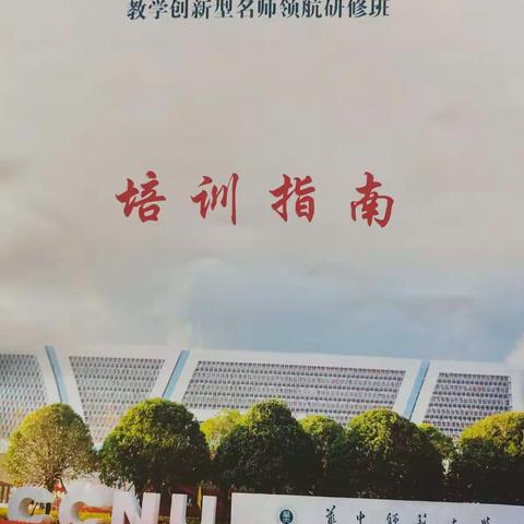 教学创新型名师领航研修班（六组）二