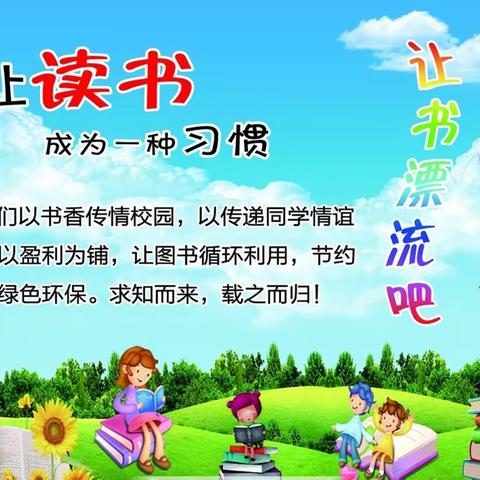 四月春光好   读书伴我行——记正阳红旗小学读书话动