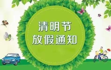 洪桥幼儿园清明放假通知及注意事项