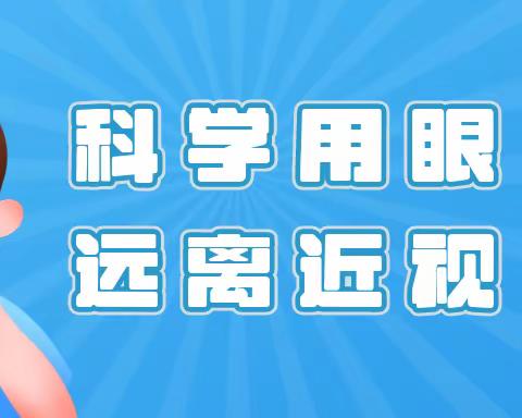 呵护眼睛  预防近视——林州市第二实验小学致家长朋友的一封信