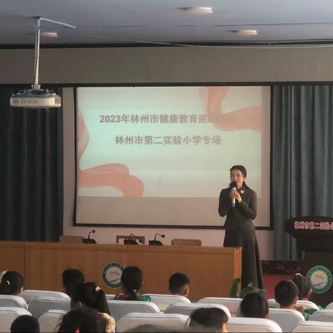 【健康讲座进校园】健康相伴 与你同行——林州市第二实验小学开展健康知识讲座