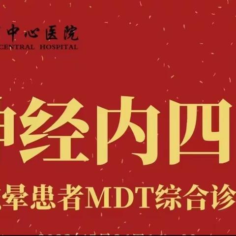 沧州市中心医院神经内四科眩晕患者MDT综合诊疗