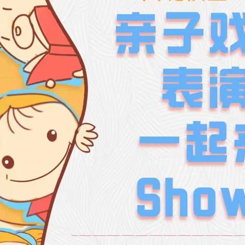 柳州市鹅山路小学教育集团西堤校区亲子戏剧线上展演活动预告来啦！