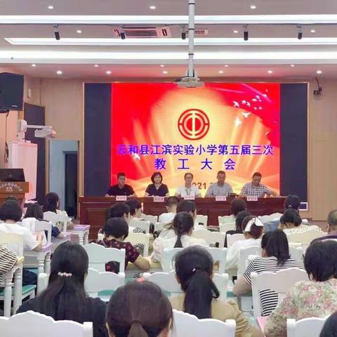 我校举行第五届三次教工大会