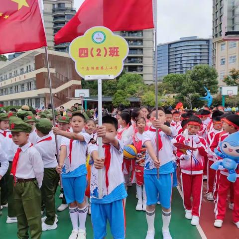 迎亚运、强体魄、健身心、展风华——记千岛湖镇第三小学四（2）班运动会