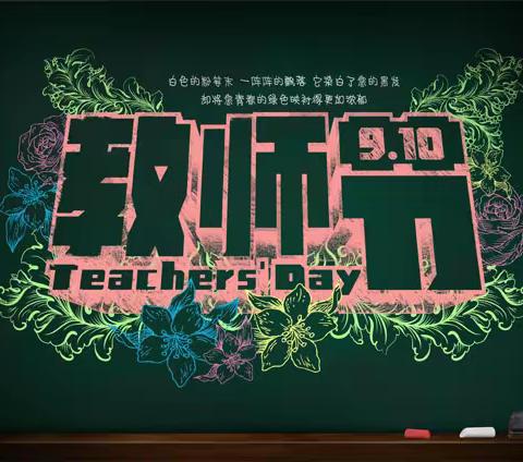 阳山县岭背中心小学2022年庆祝第38个教师节暨中秋节系列活动