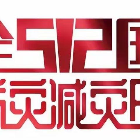 “减轻灾害风险，守护美好家园”——5.12全国防灾减灾日