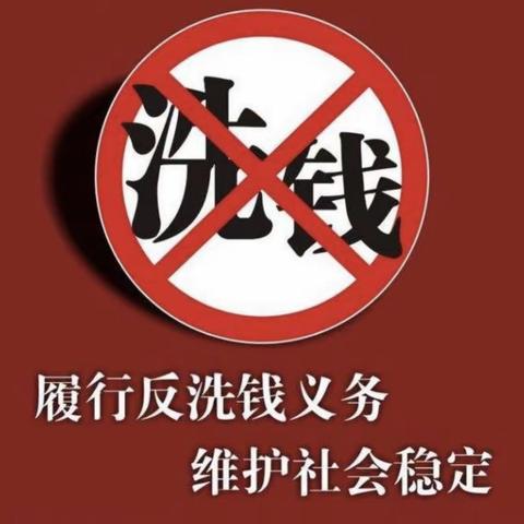 2021年反洗钱集中宣传月活动——防范非法集资，警惕洗钱犯罪