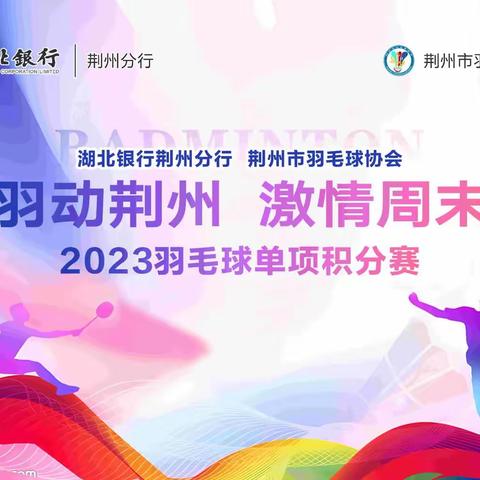 湖北银行荆州分行携手荆州市羽毛球协会开展“羽动荆州 激情周末”主题营销