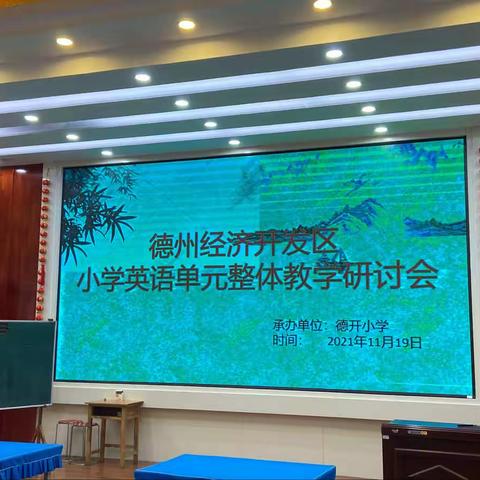 “英”你精彩——德州经济技术开发区小学英语单元整体教学研讨会