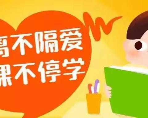 停课不停学，成长不停歇——三八亭小学232班