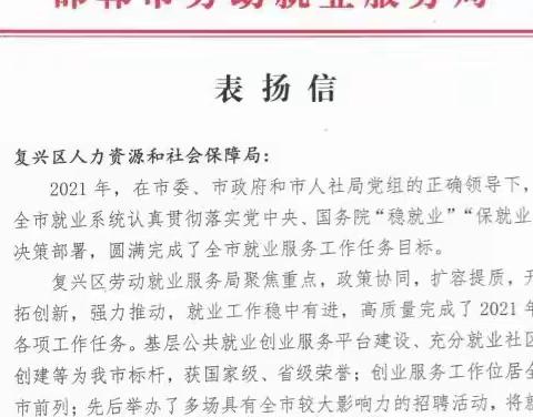 兜牢民生底线 就业温暖人心 —复兴区2021年就业创业工作稳中有进