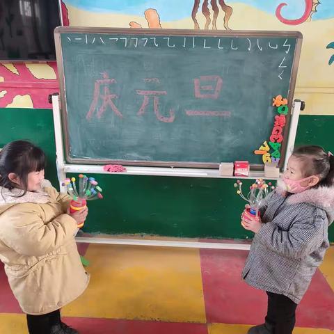 南马庄幼儿园庆元旦活动