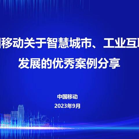 青海移动助力“2023数字经济和实体经济深度融合全国行·格尔木站活动”