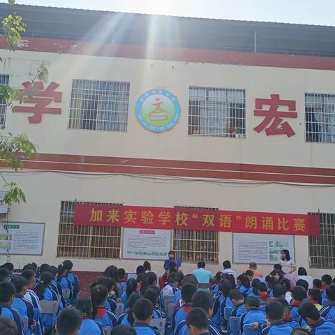 加来实验学校“双语”朗诵比赛