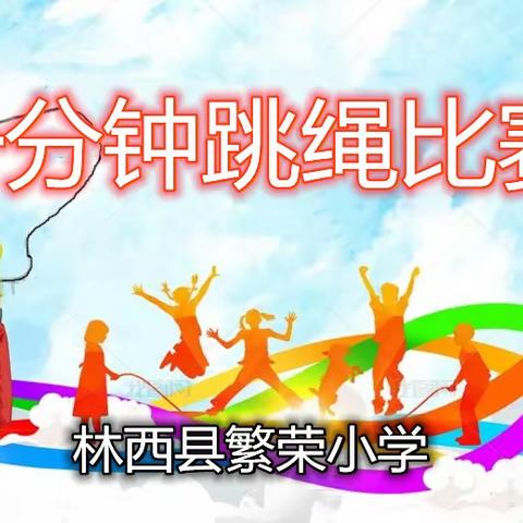 林西县繁荣小学一分钟跳绳比赛