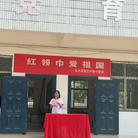 “红领巾爱祖国”入队仪式活动——永兴县第五中学