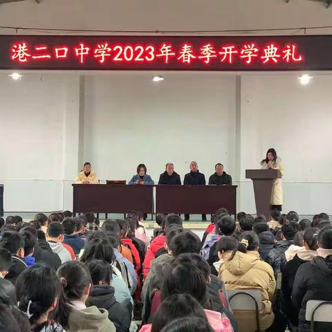 港二口中学：师生齐诵《满江红》 踔厉奋发启新程——港二口中学2023年春季开学典礼