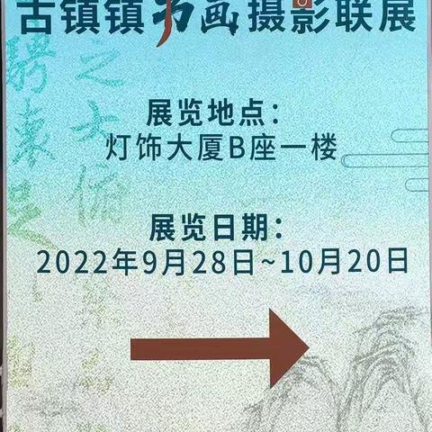 领略书画魅力 涵养艺术气质——记古镇镇镇南小学“荷塘悦舍”特色班参观书画展活动