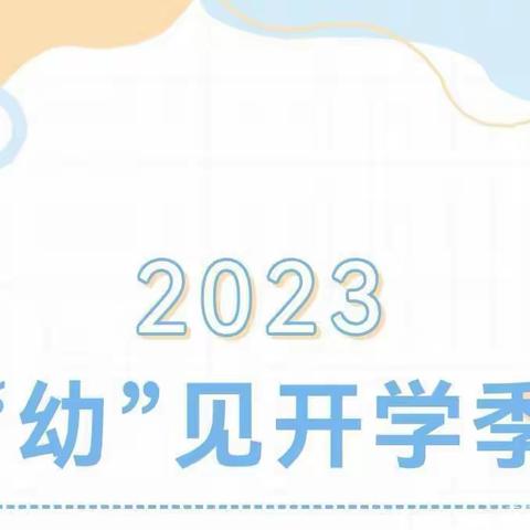 “幼”见开学季—-子洲县电市镇中心幼儿园2023年春季开学通知