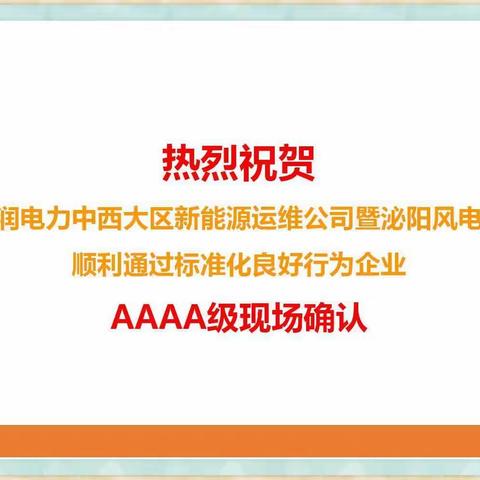 新能源运维公司暨泌阳风电场顺利通过标准化良好行为企业AAAA级现场确认