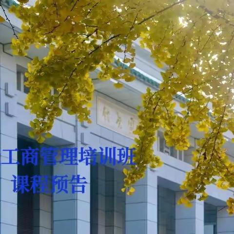 武汉大学高级工商管理培训班2023年4月课程预告